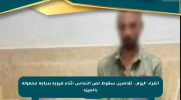 انفراد اليوم.. تفاصيل سقوط لص النحاس أثناء هروبه بدراجة مجهولة بالجيزة